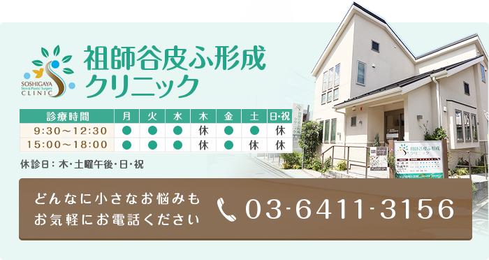 祖師谷皮ふ形成クリニック 診療時間 9:30～12:30／15:00～18:00　休診日：木・日・祝　どんなに小さなお悩みもお気軽にお電話ください tel:03-6411-3156