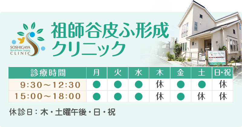 祖師谷皮ふ形成クリニック 診療時間 9:30～12:30／15:00～18:00　休診日：木・日・祝