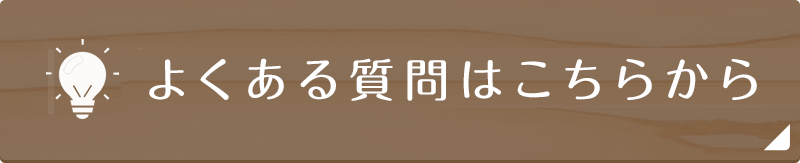 よくある質問はこちらから