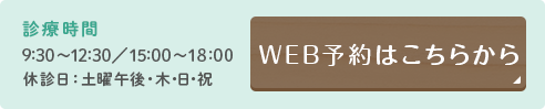 診療時間 9:30～12:30／15:00～18:00 休診日：土曜午後・ 木・日・祝　WEB予約はこちら TEL:03-6411-3156