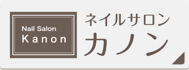 Nail Salon Kanon ネイルサロン カノン