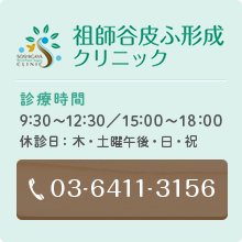 祖師谷皮ふ形成クリニック 診療時間 9:30～12:30／15:00～18:00　休診日：木・日・祝 tel:03-6411-3156