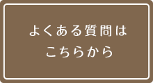 よくある質問はこちら