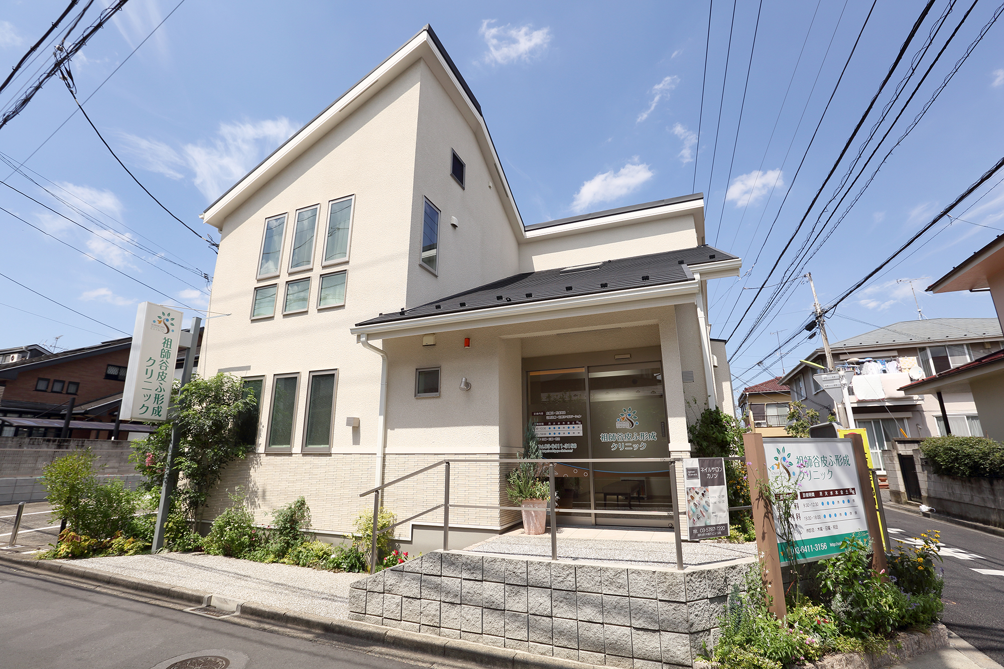 祖師谷皮ふ形成クリニック