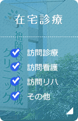 在宅診療　訪問診療・訪問看護・訪問リハ・その他